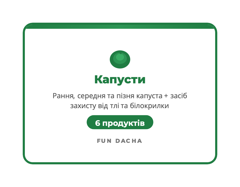 Набір Капусти