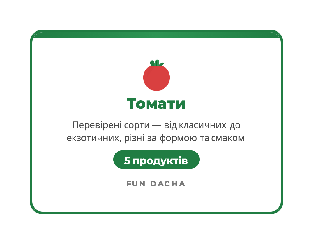 Набір Томати