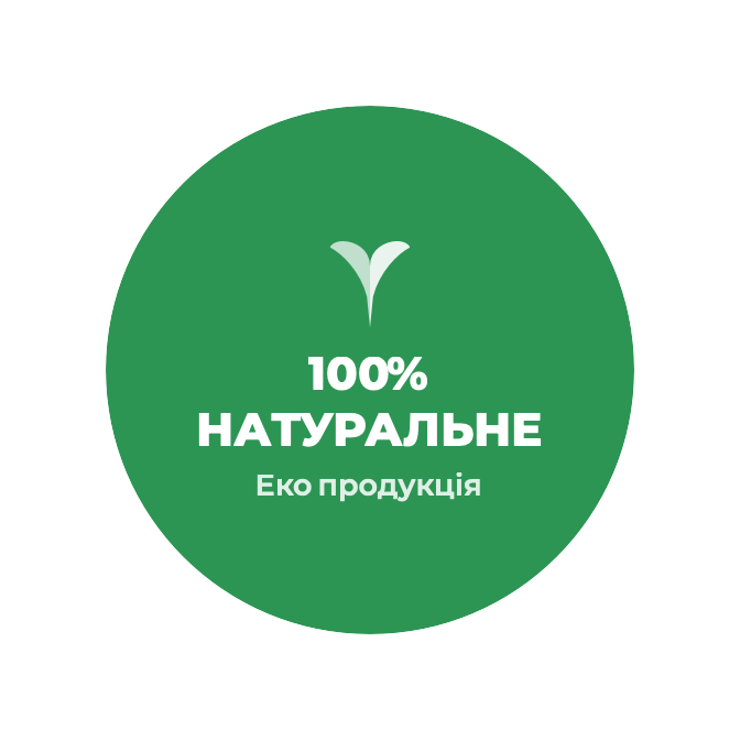 100% Натуральне