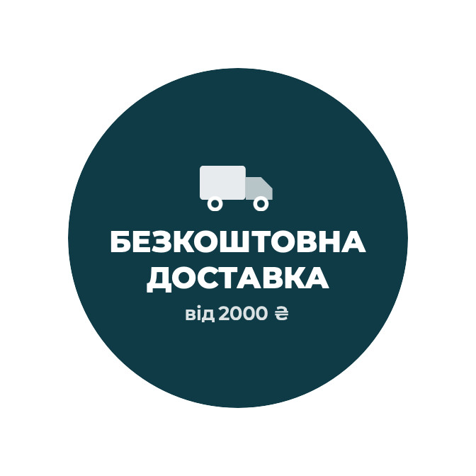 Безкоштовна доставка