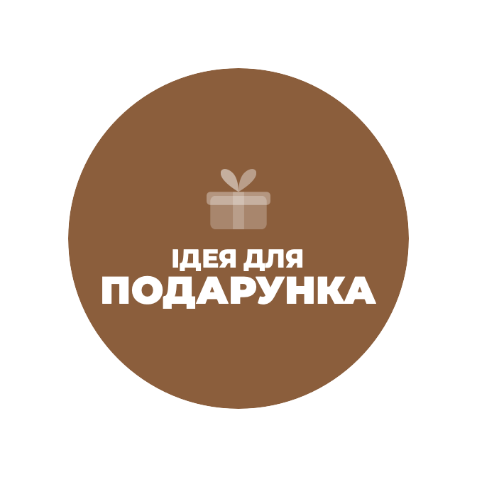 Ідея для подарунка
