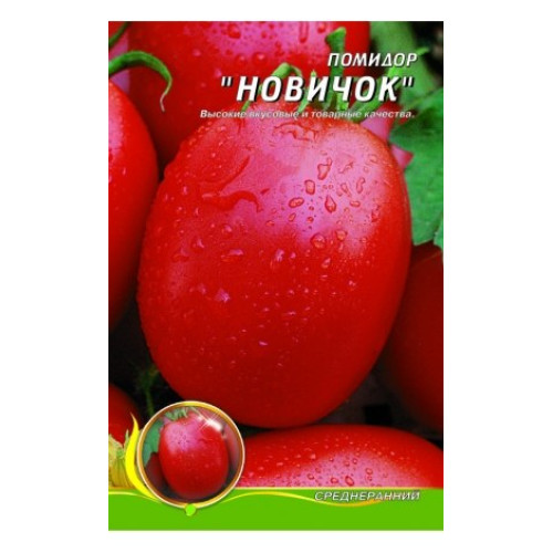 Новачок — насіння, Томати