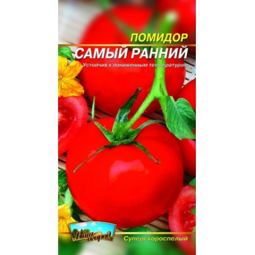 Самий ранній — насіння, Томати