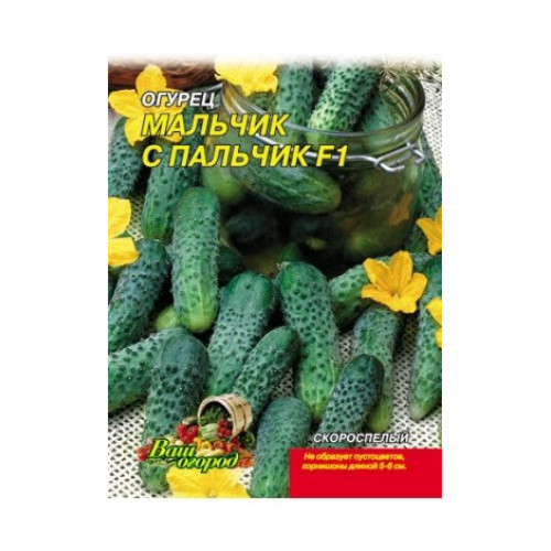 Хлопчик з пальчик — насіння, Огірки