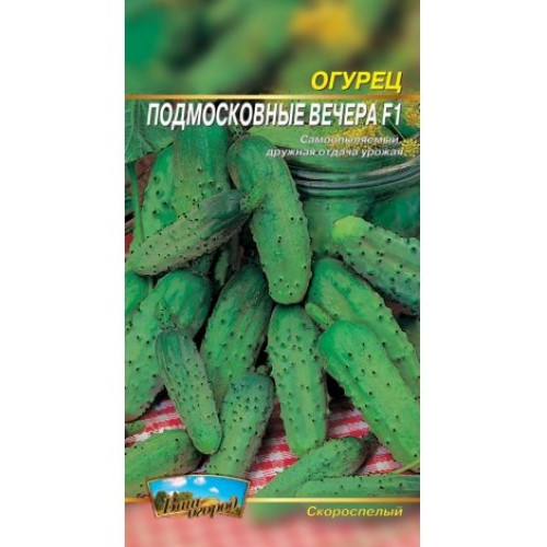 Підмосковні вечори F1 — насіння, Огірки