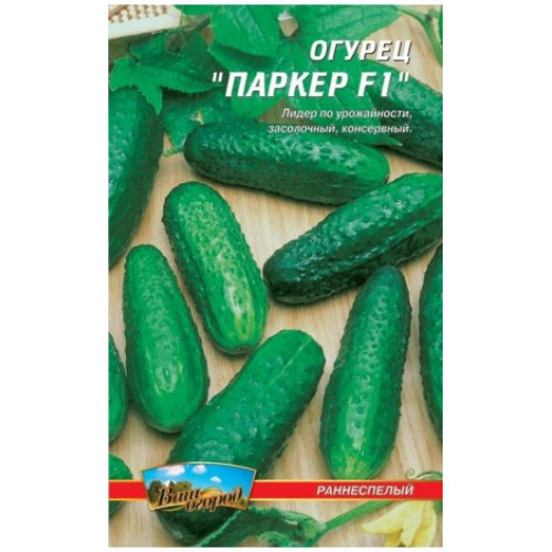 ПаркерF1 — насіння, Огірки