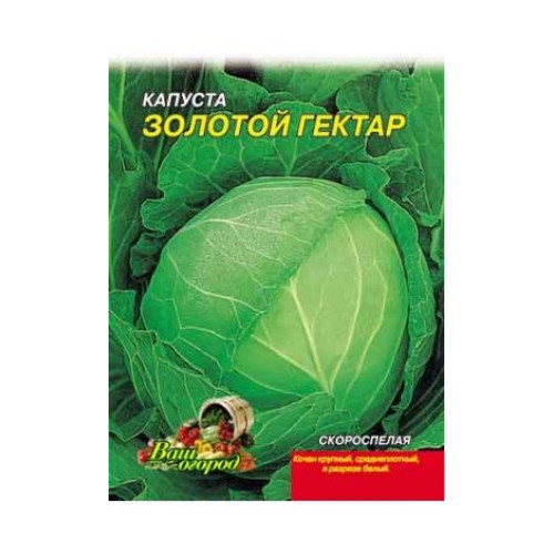 Золотий гектар — насіння, Капуста