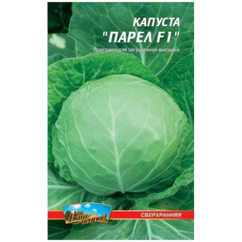 ПарелF1 — насіння, Капуста