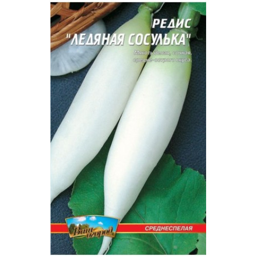 Льодяна бурулька — насіння, Редис