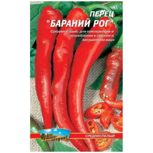 Баранячий ріг — насіння, Перець