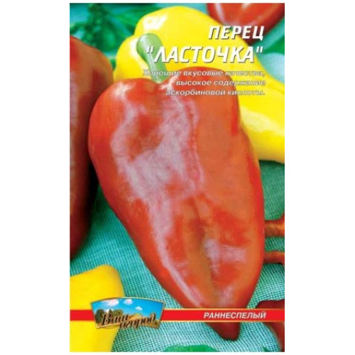 Ластівка — насіння, Перець