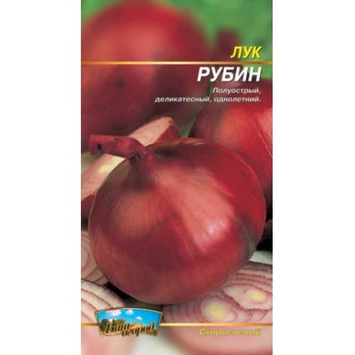 Рубін — насіння, Цибуля