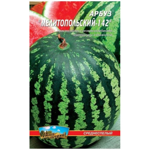 Мелітопольський — насіння, Кавуни