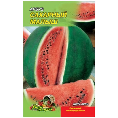 Цукровий малюк — насіння, Кавуни