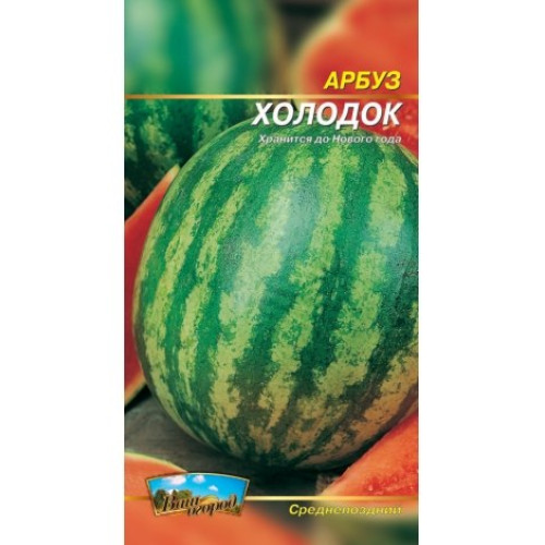 Холодок — насіння, Кавуни