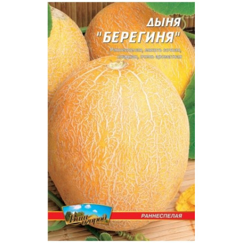 Берегиня — насіння, Дині