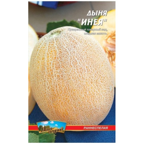 Інея — насіння, Дині