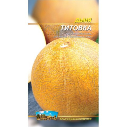 Титовка — насіння, Дині