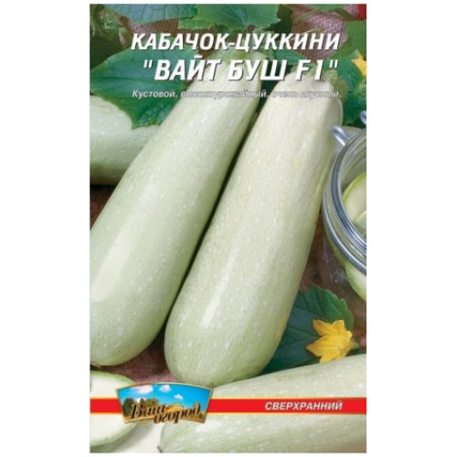 Вайт-Буш F1 — насіння, Кабачки
