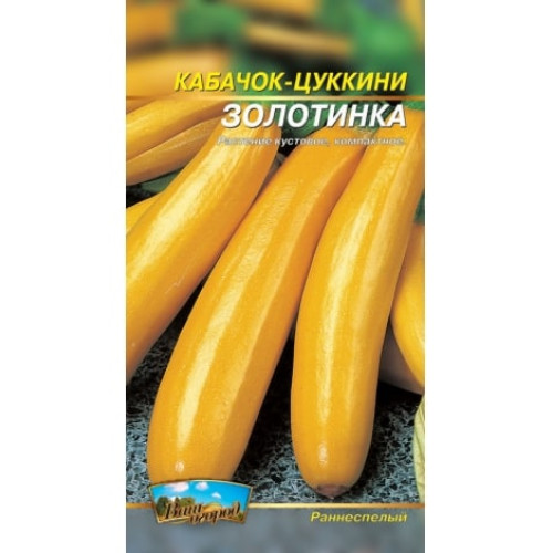 Золотинка — насіння, Кабачки
