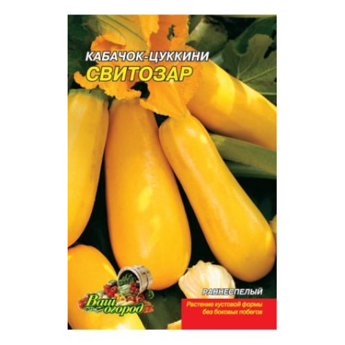 Світозар — насіння, Кабачки