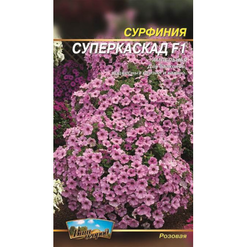 Сурфінія F1 Супер каскад, рожева — насіння, Квіти
